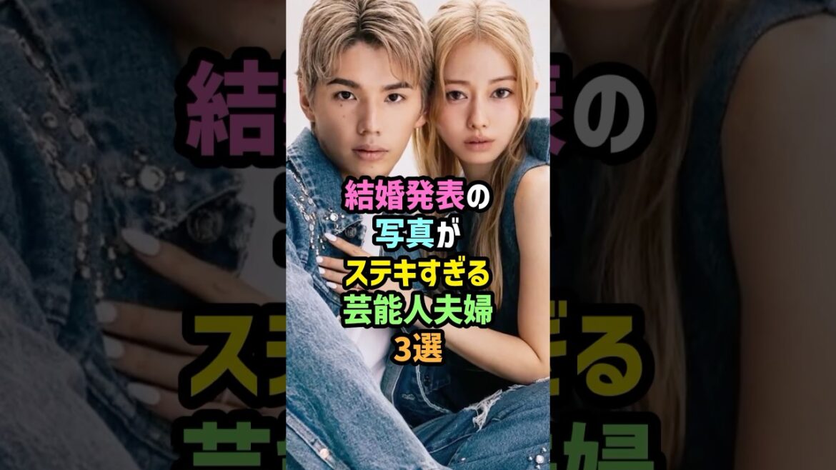 ㊗️40万再生!!結婚発表の写真がステキすぎる芸能人夫婦3選 #雑学 #shorts #Hiro #山本舞香 #マイファス #瀬戸康史#山本美月 #東海オンエア #てつや #峯岸みなみ #カップル