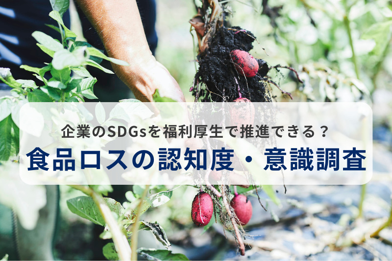 企業のSDGsを福利厚生で推進できる?食品ロスの認知度・意識調査