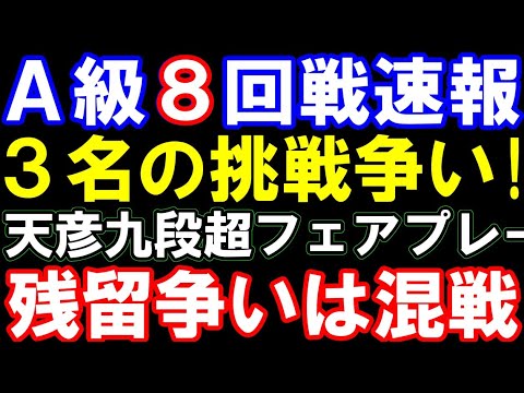 A級順位戦8回戦速報 藤井聡太名人への挑戦権争いは3名に絞られる!佐藤天九段、超フェアプレー。渡辺九段大丈夫? 降級者1名決定。もう1枠は混戦 A級順位戦8回戦速報 藤井聡太名人への挑戦権争いは3名に絞られる!佐藤天九段、超フェアプレー。渡辺九段大丈夫? 降級者1名決定。もう1枠は混戦