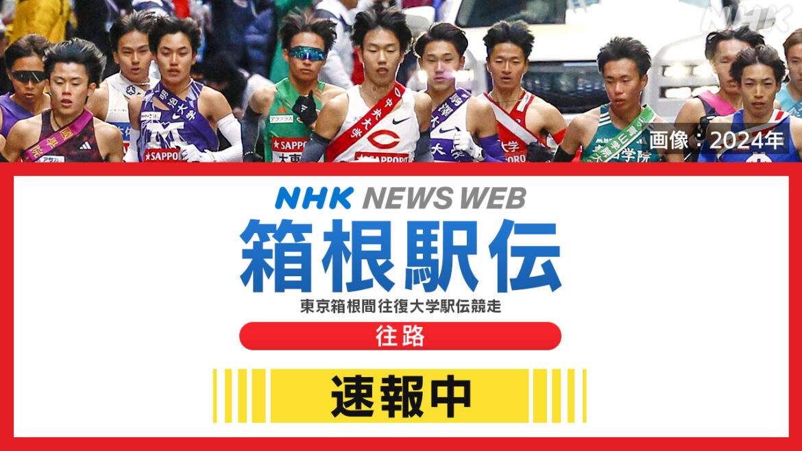 【速報中】箱根駅伝2025 往路 青山学院大 三冠狙う國學院大 駒澤大が優勝争いの軸か 往路選手一覧も紹介 | NHK