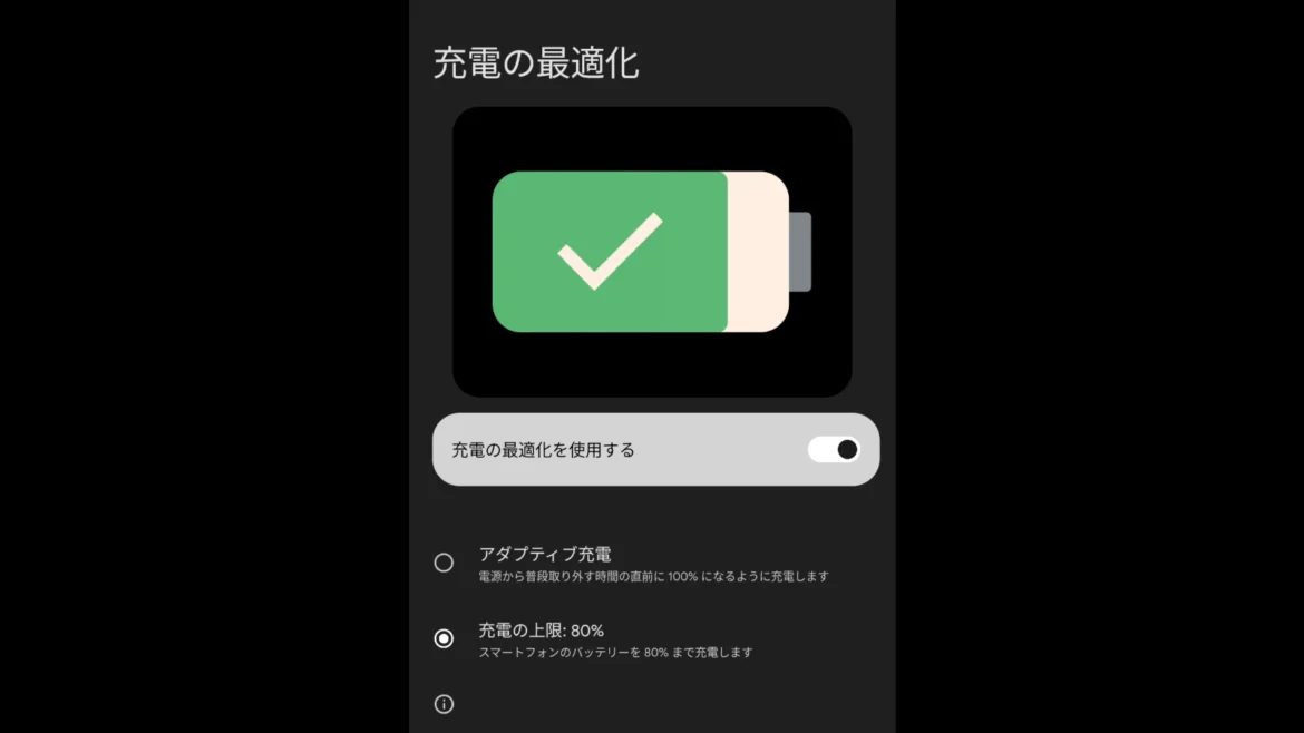 Google Pixel の「充電の上限を80%に制限」は電源をオフにしていると機能しない | HelenTech Google Pixel の「充電の上限を80%に制限」は電源をオフにしていると機能しない | HelenTech
