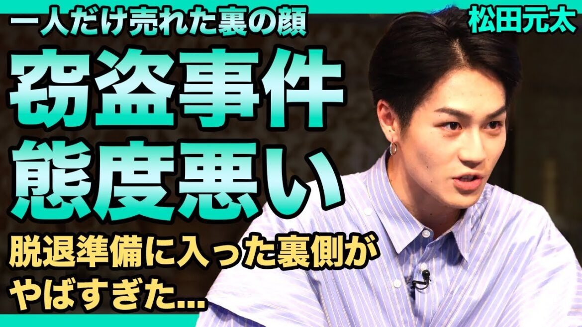 Travis Japan・松田元太の窃盗事件の裏側に一同驚愕！撮影中に喫煙するなど態度の悪すぎる天狗具合に批判殺到...お馬鹿キャラがやらせだと言われる本当の理由がやばい！ついに脱退準備に入った裏側