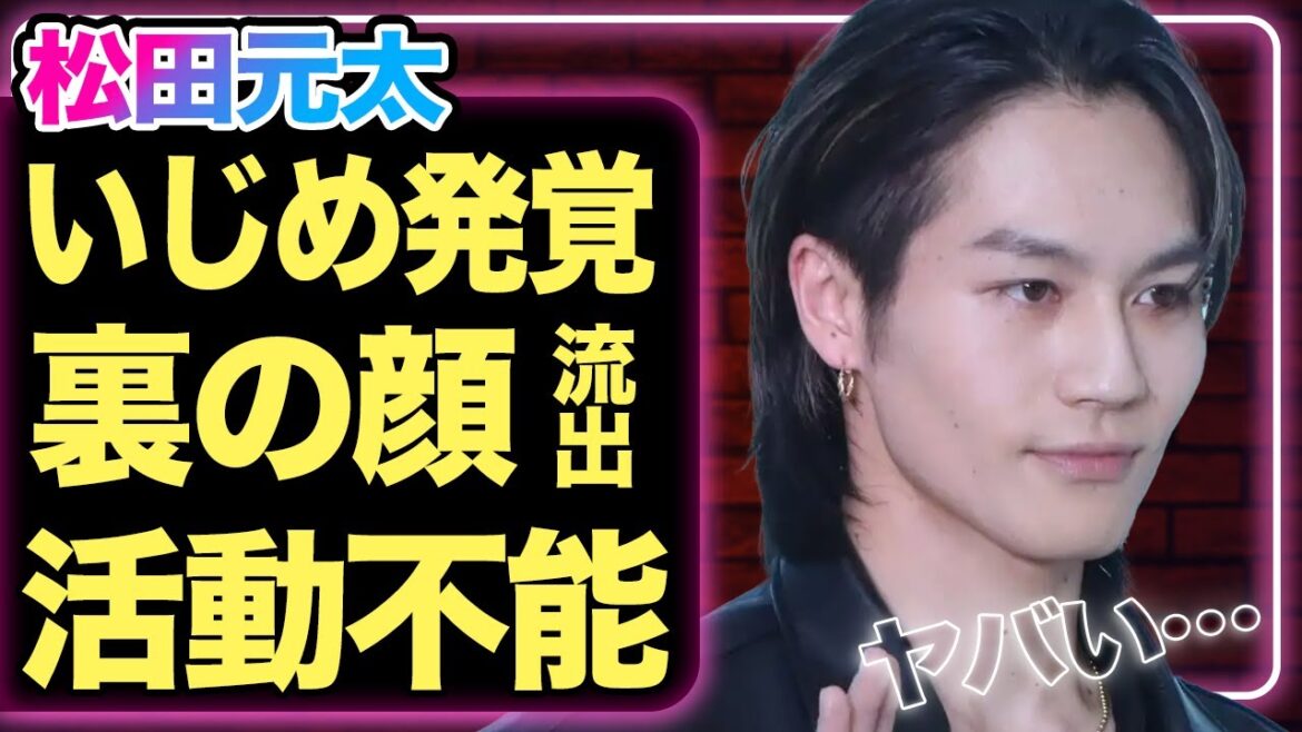 TravisJapan内でいじめが蔓延か、松田元太が裏の顔を暴露されヤバい…！トラジャとしての活動は不能で脱退する真相に驚きを隠せない【芸能】