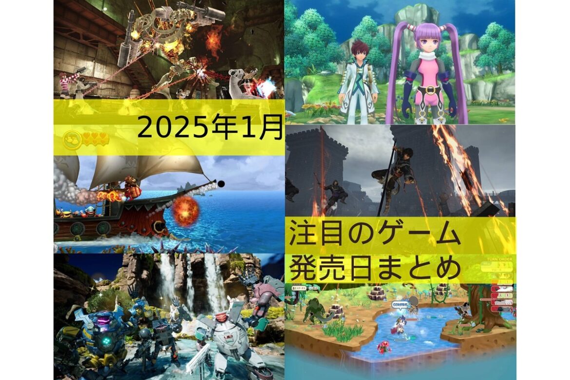 新年早々、大作ぞろい！注目ゲーム発売日まとめ【2025年1月】 (1/2) - ASCII.jp