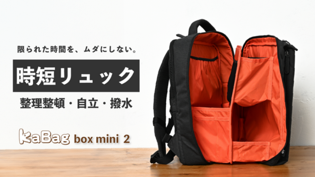 進化する時短リュック「KABAG Box mini 2」がMakuakeに登場 - 視点と機能性を追求した次世代バッグ｜【西日本新聞me】