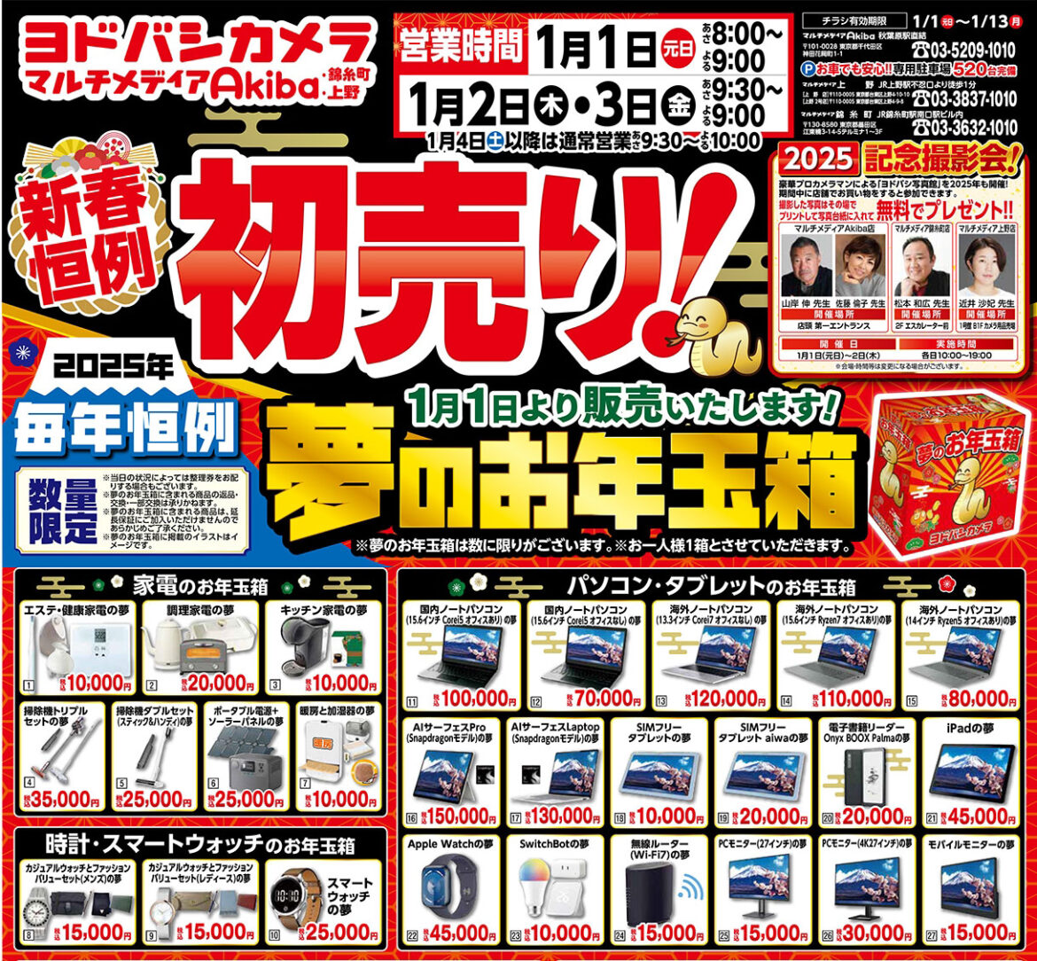 ヨドバシカメラ、恒例の「夢のお年玉箱」を1月1日から店頭販売。iPadやPS5、ガンプラなど - AKIBA PC Hotline!