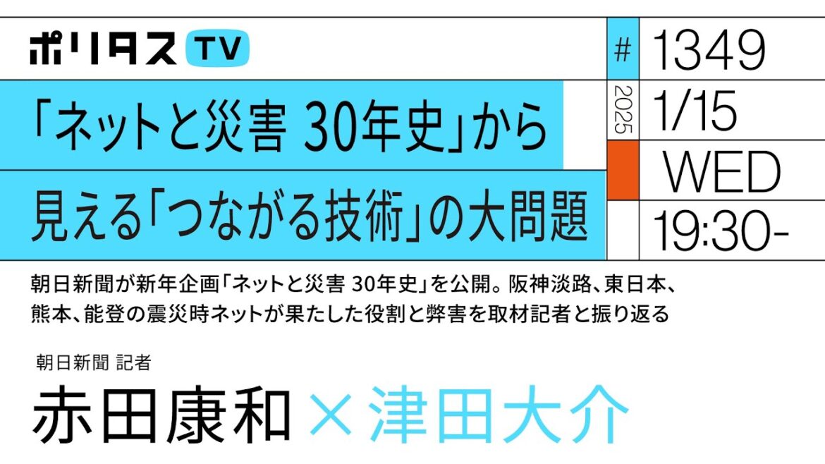 「ネットと災害 30年史」から見える「つながる技術」の大問題 |ゲスト:赤田康和(1/15)#ポリタスTV 「ネットと災害 30年史」から見える「つながる技術」の大問題 |ゲスト:赤田康和(1/15)#ポリタスTV