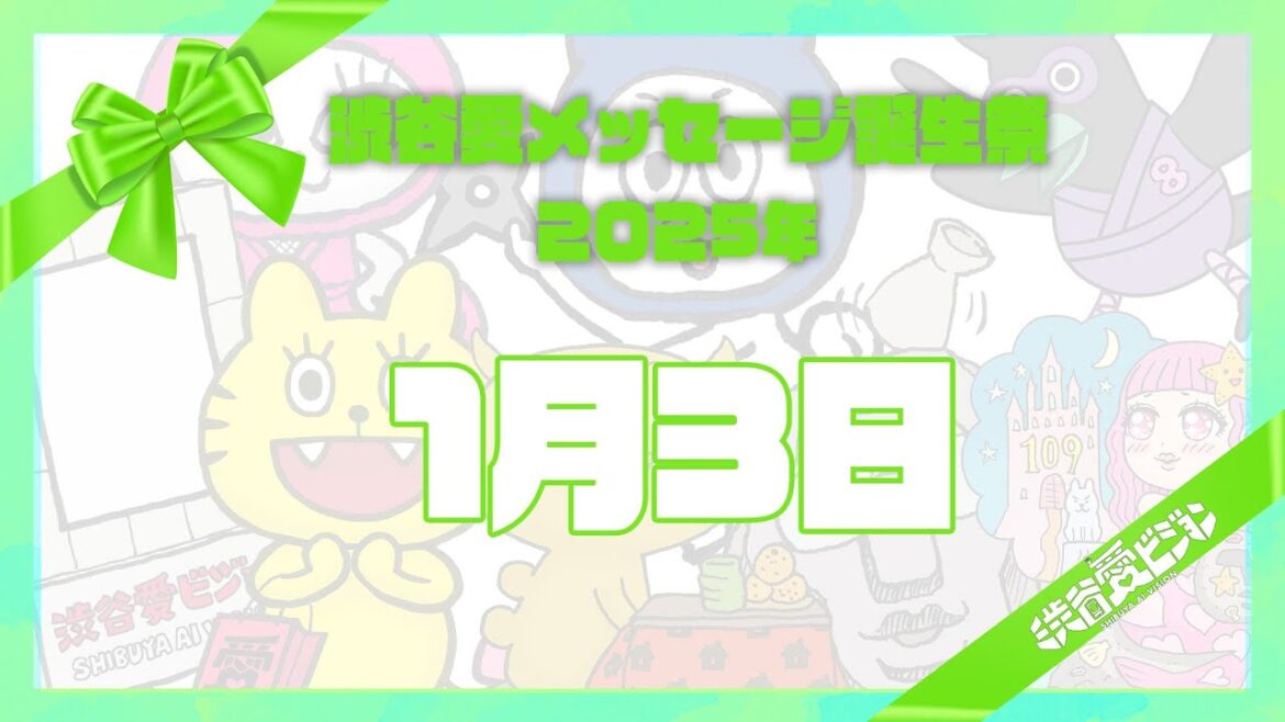 【2025年1月3日】渋谷愛メッセージ誕生祭♡【フル】 【2025年1月3日】渋谷愛メッセージ誕生祭♡【フル】
