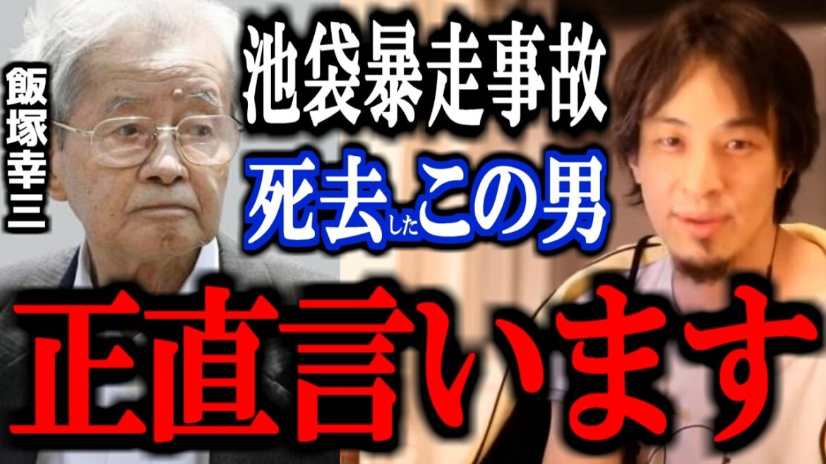 【ひろゆき】池袋暴走事故の飯塚幸三が獄中で死去。この男と上級国民をひろゆきが語る。【切り抜き 論破 ひろゆき切り抜き 松永拓也 息子 娘旧通産省  受刑者 現在】 【ひろゆき】池袋暴走事故の飯塚幸三が獄中で死去。この男と上級国民をひろゆきが語る。【切り抜き 論破 ひろゆき切り抜き 松永拓也 息子 娘旧通産省  受刑者 現在】