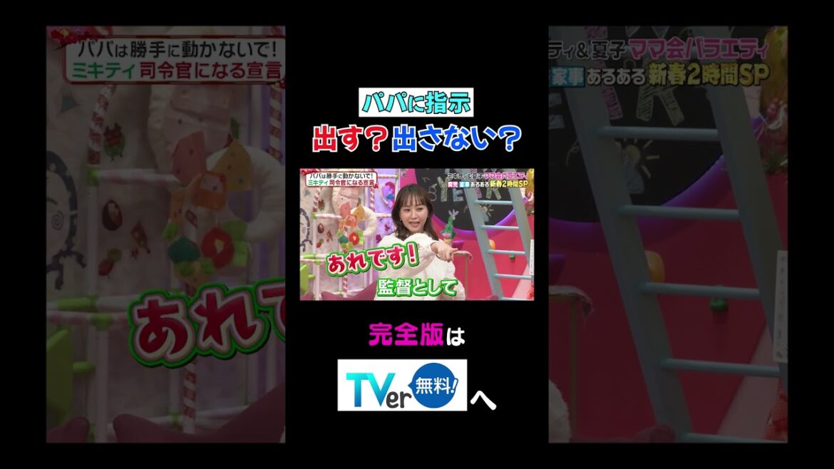 【夫が寝たあとに】パパに指示出す？出さない？ #夫が寝たあとに #藤本美貴 #ミキティ #横澤夏子#峯岸みなみ #紺野あさ美#川﨑宗則#大久保嘉人#shorts