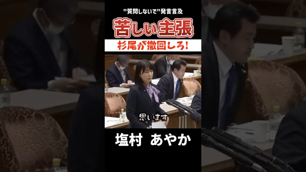 【恥晒し】まずは杉尾議員が撤回するべき #shorts #高市早苗 #政治 #自民党 #塩村あやか #立憲民主党 #国会中継 #杉尾秀哉