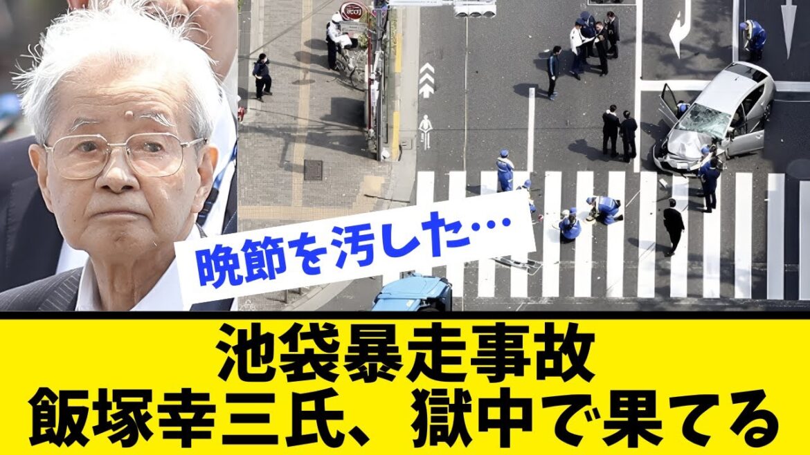 【末路】池袋暴走事故飯塚幸三氏果てる