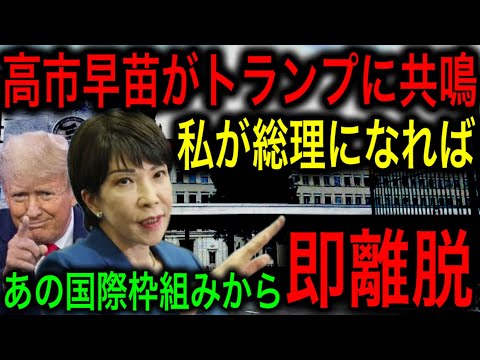 【衝撃】高市早苗がトランプと共鳴!総理になれば日本を苦しめる国際枠組みから脱退させる!【JAPAN 凄い日本と世界のニュース】 【衝撃】高市早苗がトランプと共鳴!総理になれば日本を苦しめる国際枠組みから脱退させる!【JAPAN 凄い日本と世界のニュース】