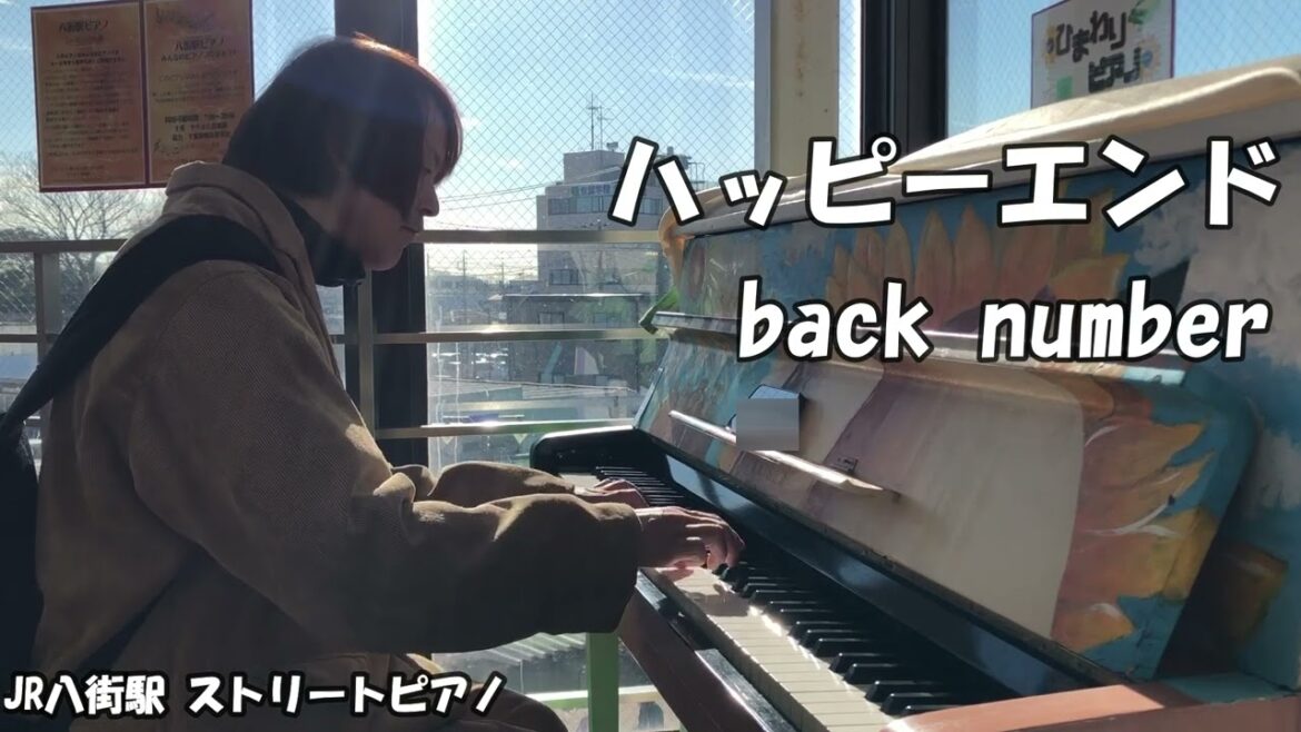 ストリートピアノ弾いてみた JR八街駅ストリートピアノ【ハッピーエンド】  back number ストリートピアノ弾いてみた JR八街駅ストリートピアノ【ハッピーエンド】  back number