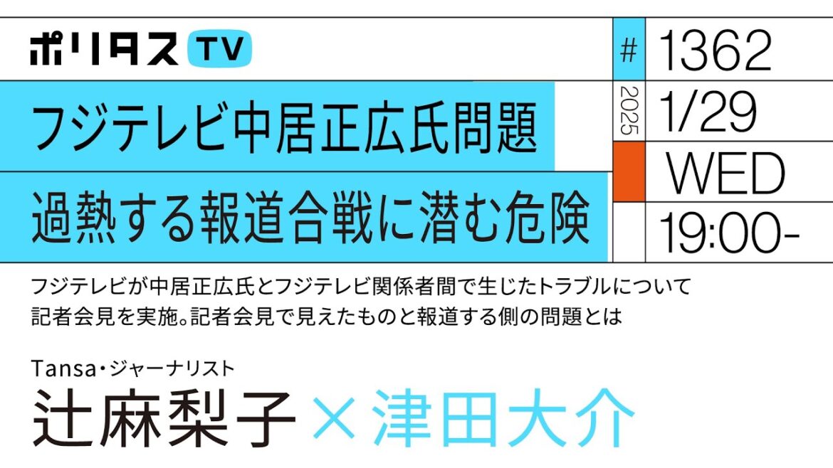 フジテレビ中居正広氏問題 過熱する報道合戦に潜む危険｜ゲスト：辻麻梨子（1/29）#ポリタスTV