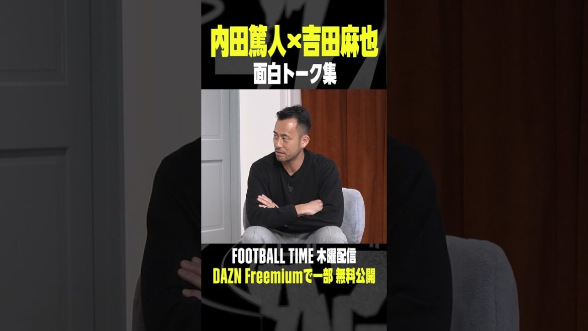 内田篤人と吉田麻也の仲良し面白トーク!『内田篤人のFOOTBALL TIME #214』 DAZNで配信中 #shorts 内田篤人と吉田麻也の仲良し面白トーク!『内田篤人のFOOTBALL TIME #214』 DAZNで配信中 #shorts