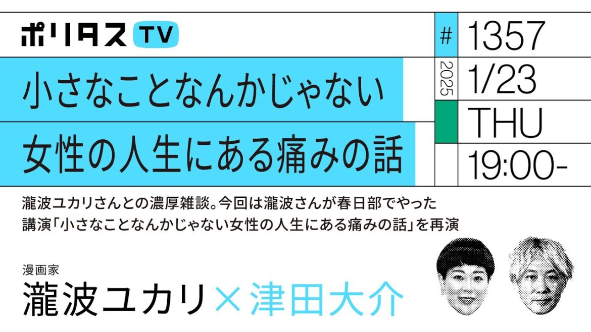 小さなことなんかじゃない|女性の人生にある痛みの話|瀧波ユカリさんとの濃厚雑談。今回は瀧波さんが春日部でやった講演「小さなことなんかじゃない女性の人生にある痛みの話」を再演(1/23)#ポリタスTV 小さなことなんかじゃない|女性の人生にある痛みの話|瀧波ユカリさんとの濃厚雑談。今回は瀧波さんが春日部でやった講演「小さなことなんかじゃない女性の人生にある痛みの話」を再演(1/23)#ポリタスTV
