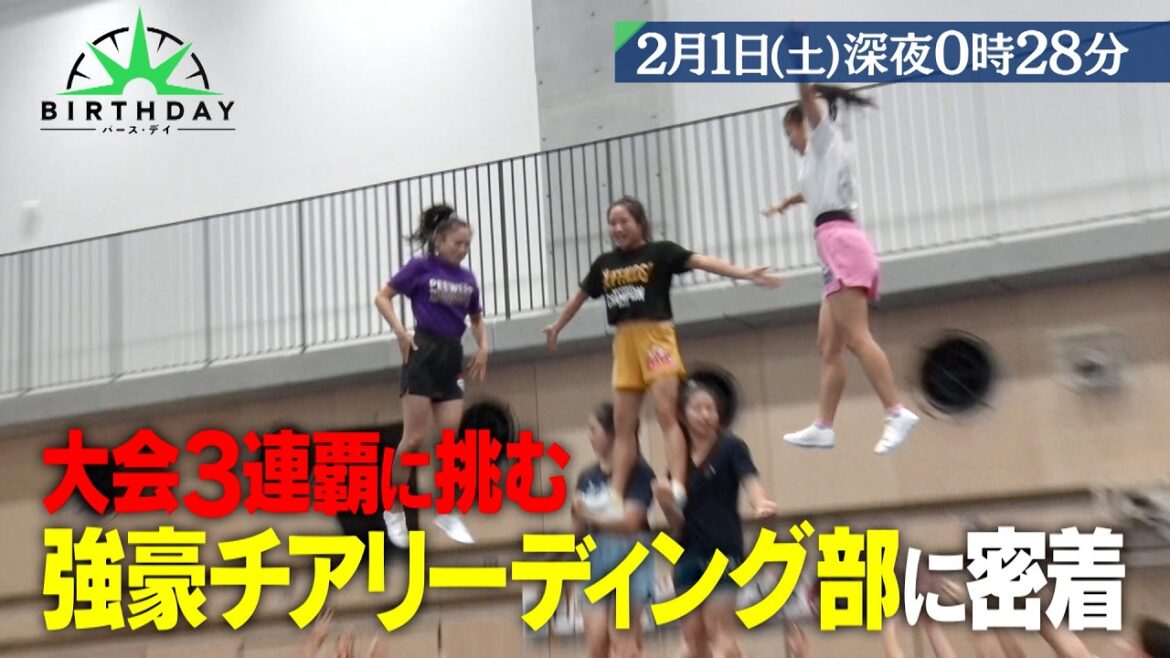 強豪チア部にアスリートが全力取材!インカレ3連覇へ…青春を捧げた最後の冬に密着『バース・デイ』2/1(土)【TBS】 強豪チア部にアスリートが全力取材!インカレ3連覇へ…青春を捧げた最後の冬に密着『バース・デイ』2/1(土)【TBS】