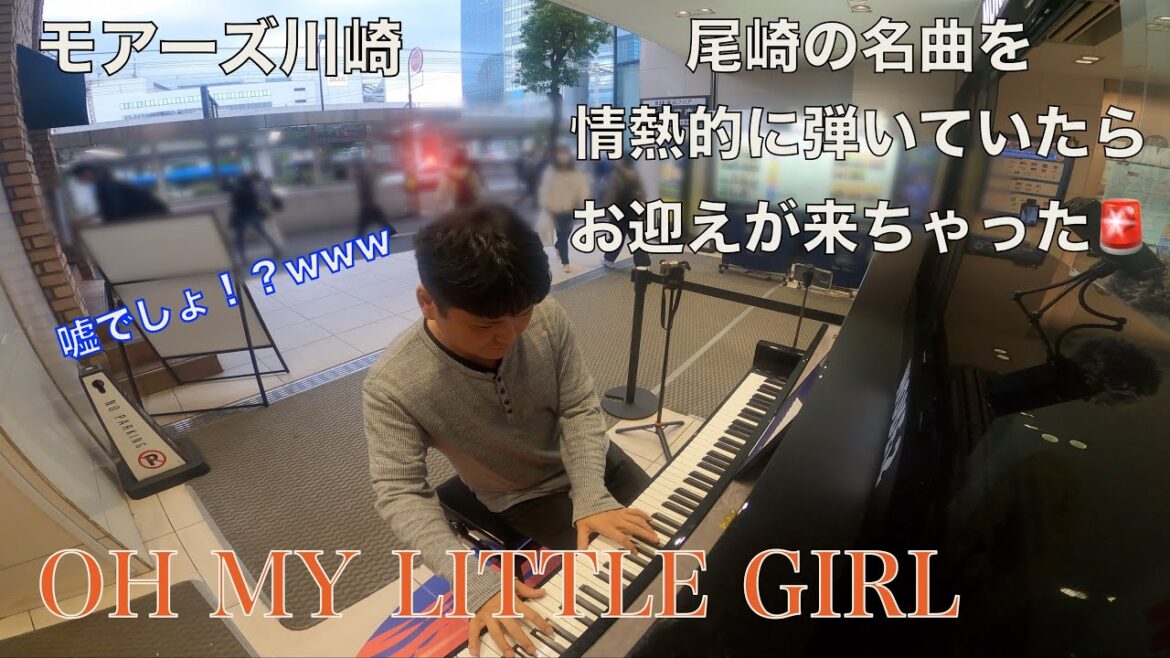 歴史は繰り返す(?)情熱的に尾崎豊を弾いてたら!?「OH MY LITTLE GIRL」【モアーズ川崎】【 歴史は繰り返す(?)情熱的に尾崎豊を弾いてたら!?「OH MY LITTLE GIRL」【モアーズ川崎】【