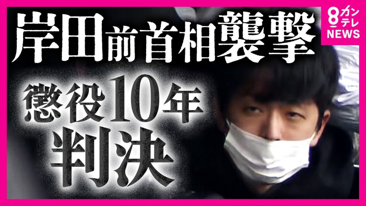 「あえて内閣総理大臣を狙い計画的に犯行に及んだ」　岸田前首相襲撃事件　「殺意」を認定　求刑15年に対して懲役10年の判決　「本人なりに反省」したことも考慮か〈カンテレNEWS〉
