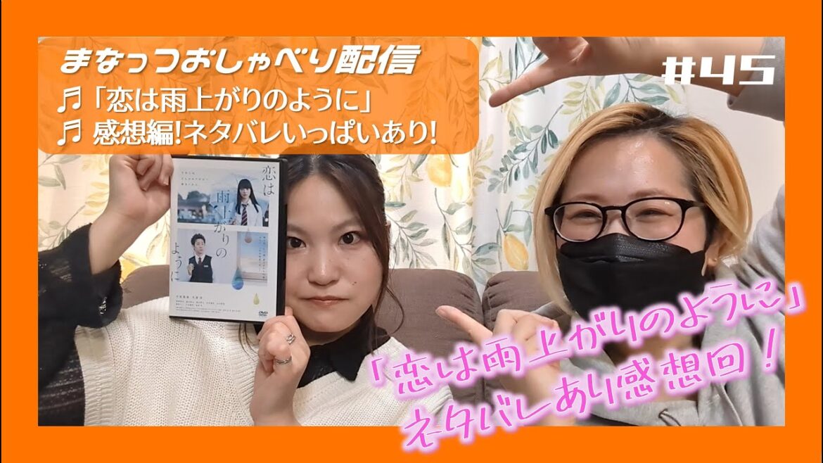 「映画「恋は雨上がりのように」感想レポート！ネタバレあ！」まなっつおしゃべり配信#45