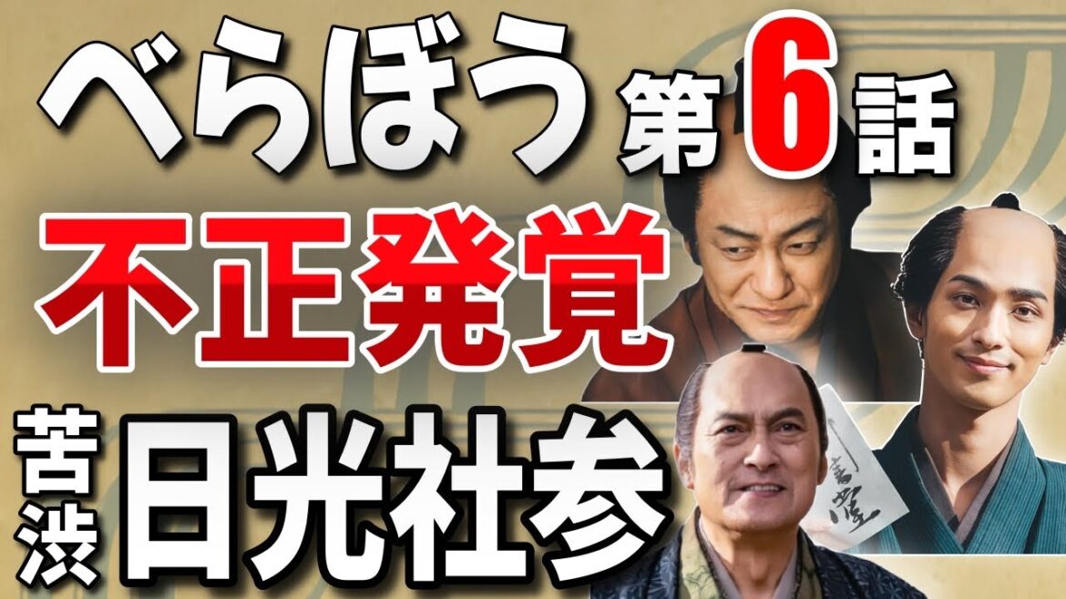 【「べらぼう」不正発覚/苦渋の日光社参】第6話タイトル『鱗剥がれた「節用集」』【NHK公式 大河ドラマ「べらぼう〜蔦重栄華乃夢噺〜」】