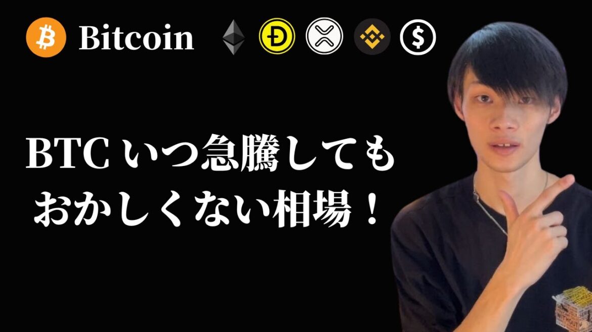 【いつ急騰してもおかしくない】　BTC・ETH・XRP・BNB・DOGE・ドル円を見る　【仮想通貨・ビットコイン相場分析】