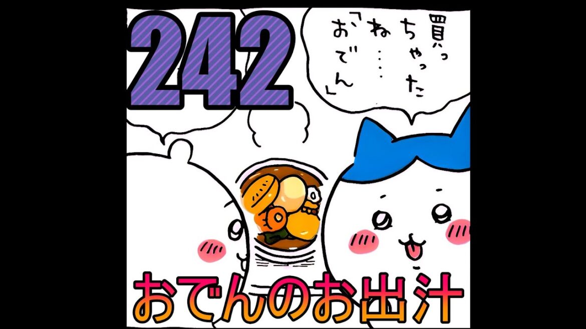 【ちいかわ】買っちゃったね、おでん