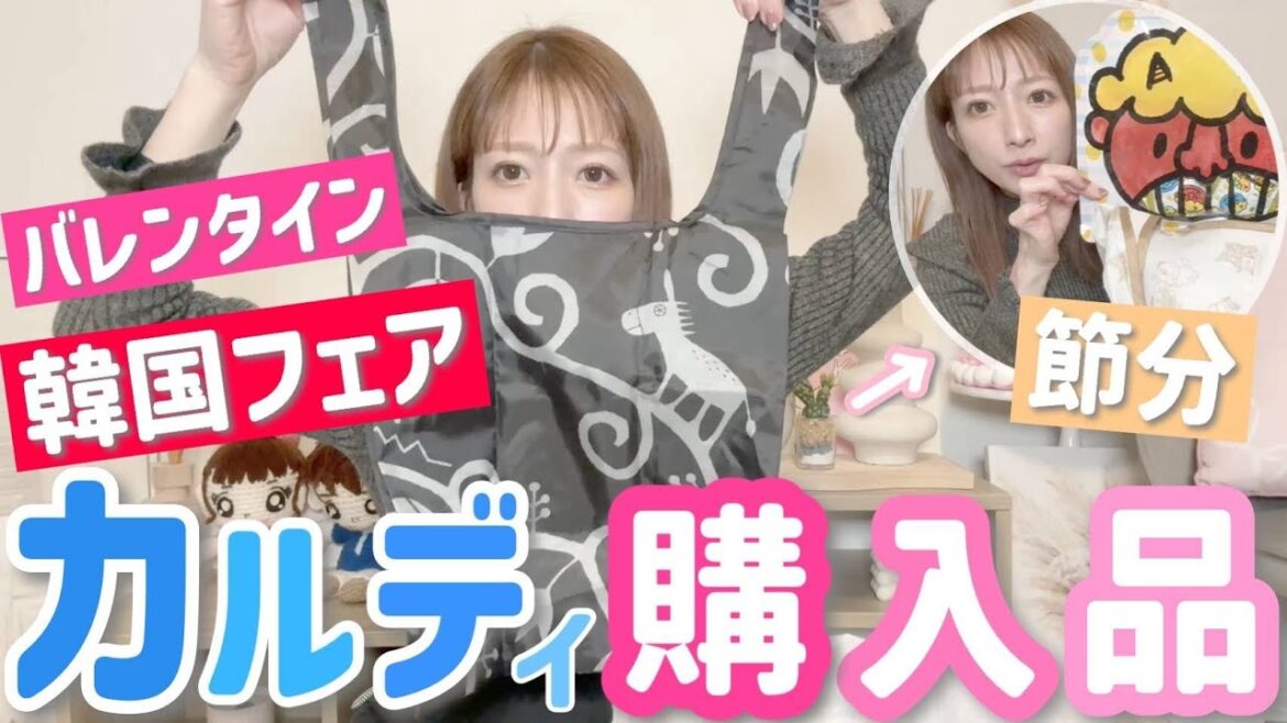【カルディ購入品】節分・バレンタイン・韓国フェア…イベントアイテム盛りだくさん！あの先生に影響されてゲットしたアイテムも🤫💕
