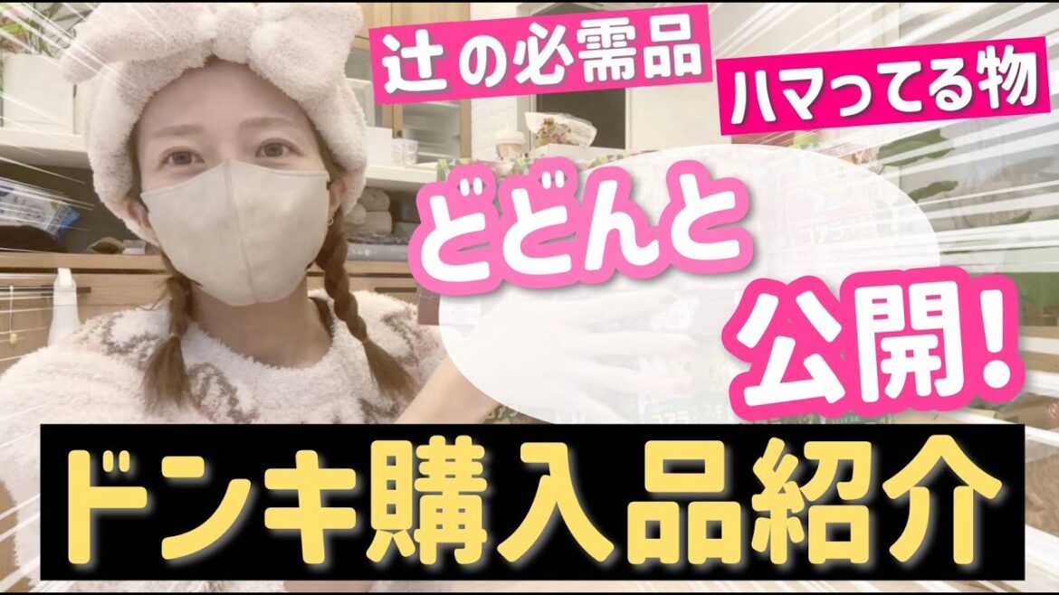【ドンキ購入品紹介】辻のなくてはならない必需品と最近ハマっているものを大公開！！【辻の大人買い】【コアラのマーチ〇〇探し】