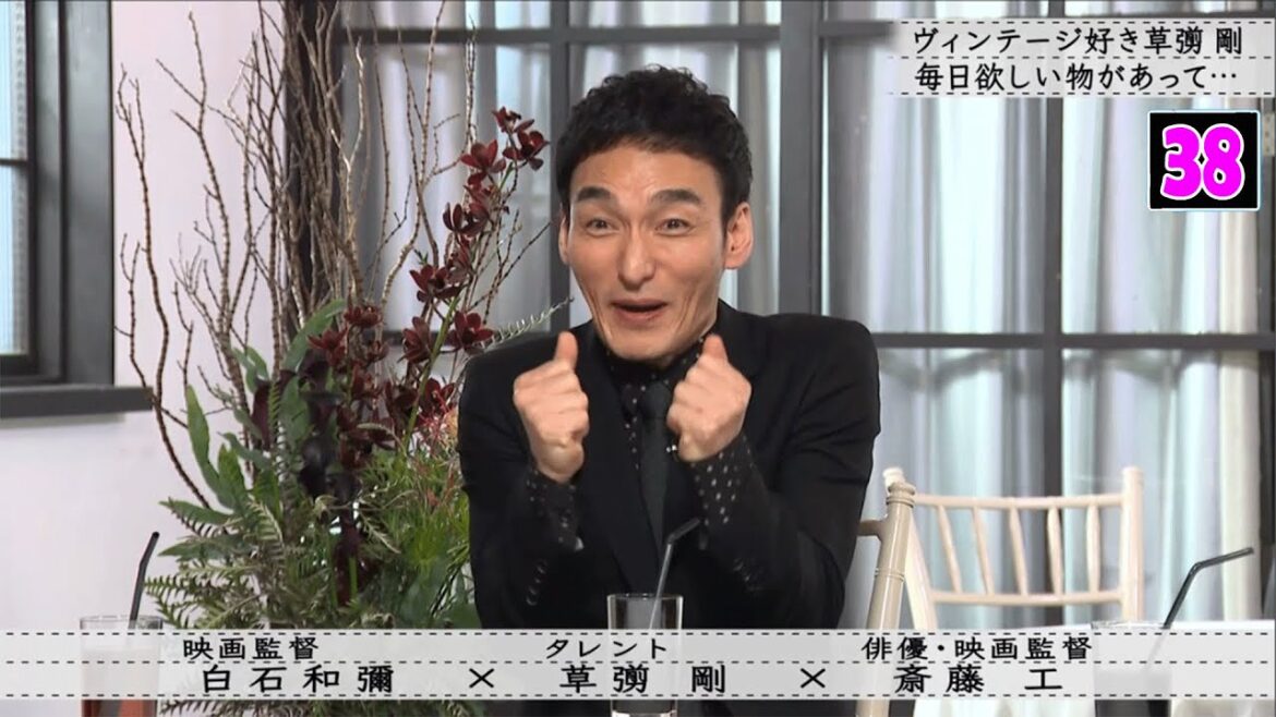 【ボクらの時代】草彅剛×斎藤工×白石和彌 ヴィンテージ好き草彅剛 毎日欲しい物があって・・・