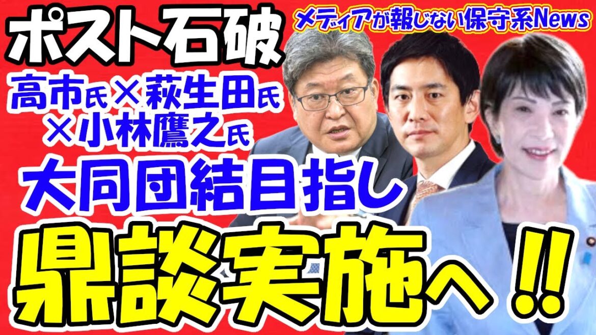 【ポスト石破】高市早苗氏×小林鷹之氏×萩生田光一氏による保守の大同団結を目指し鼎談実施へ！！麻生氏が高市氏勝利へ動き出す！！高市氏が次々と仲間の名前を表明！！【メディアが報じない保守系News】