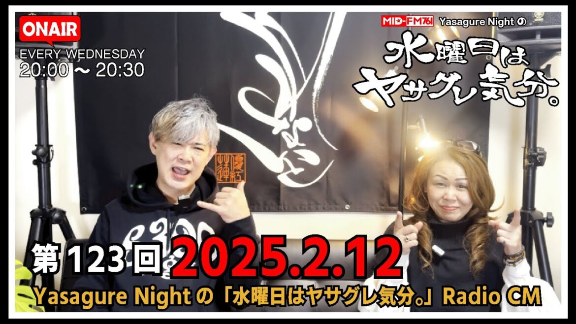 【ラジオCM】2025.02.12 #123  MID-FM76.1 Yasagure Nightの「水曜日はヤサグレ気分。」楽曲：ハタリズム、バカリズム、秦基博、沢田研二、Mr.Big