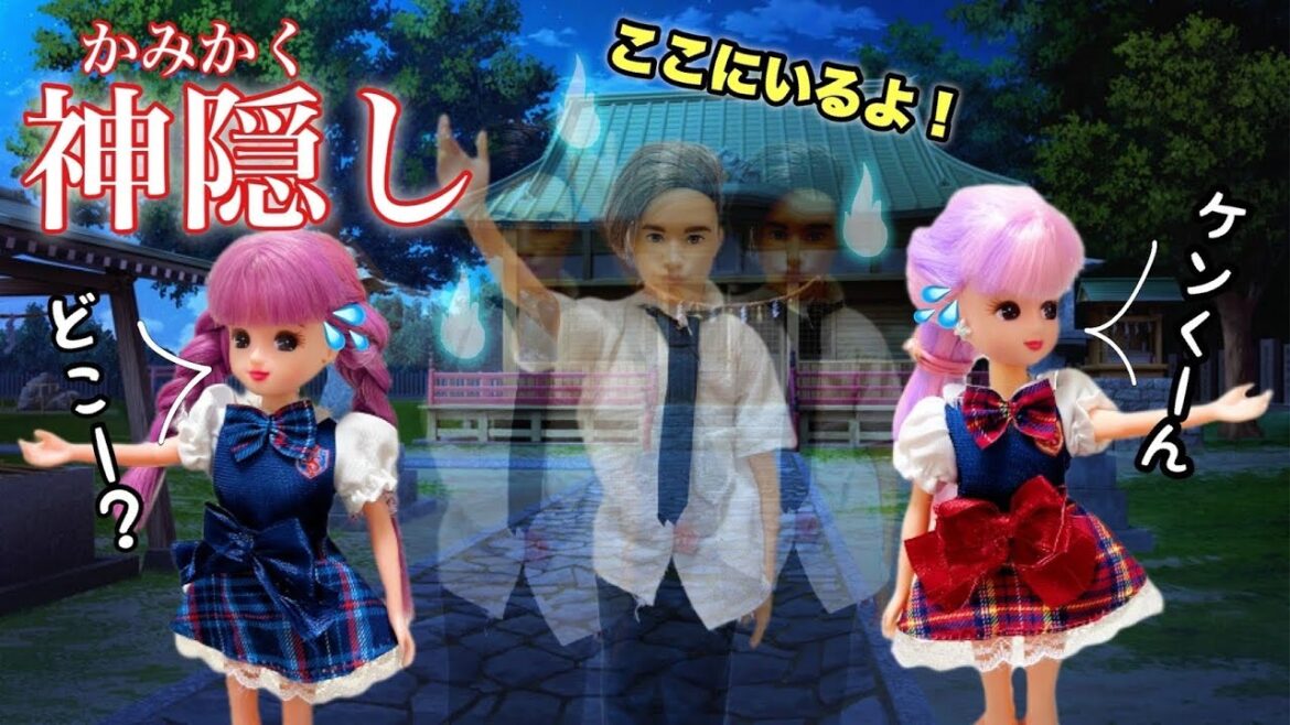 【リカちゃん】ケンくんの神隠し⛩神社で悪いことをしたら罰があたった⁉️【バービー】 【リカちゃん】ケンくんの神隠し⛩神社で悪いことをしたら罰があたった⁉️【バービー】