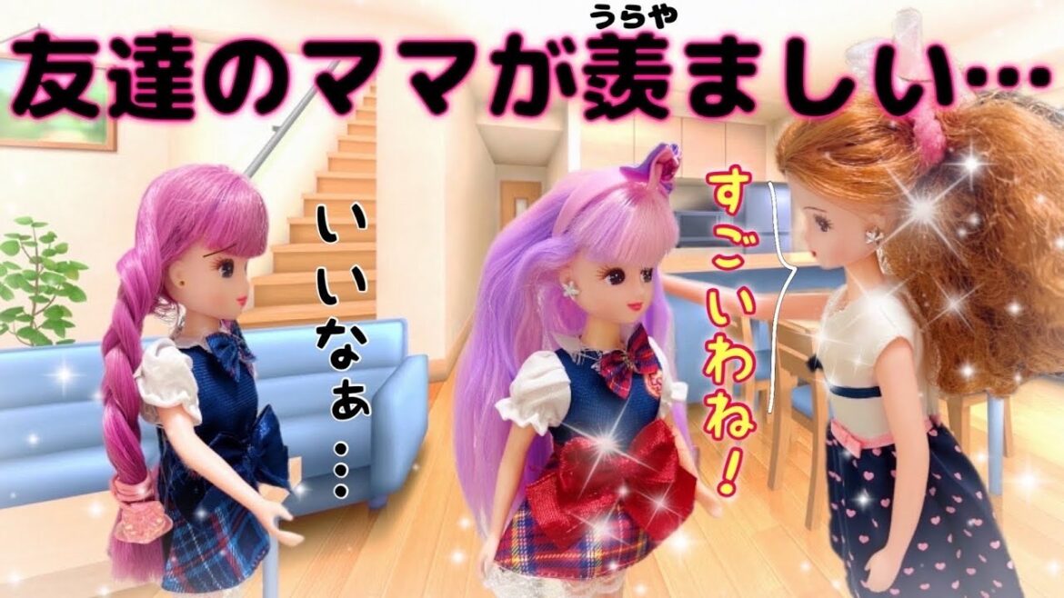 【リカちゃん】優しい友達のママが羨ましい…🥺︎︎💕︎怒ってばかりのママはイヤだよ～😭‼️【バービー】