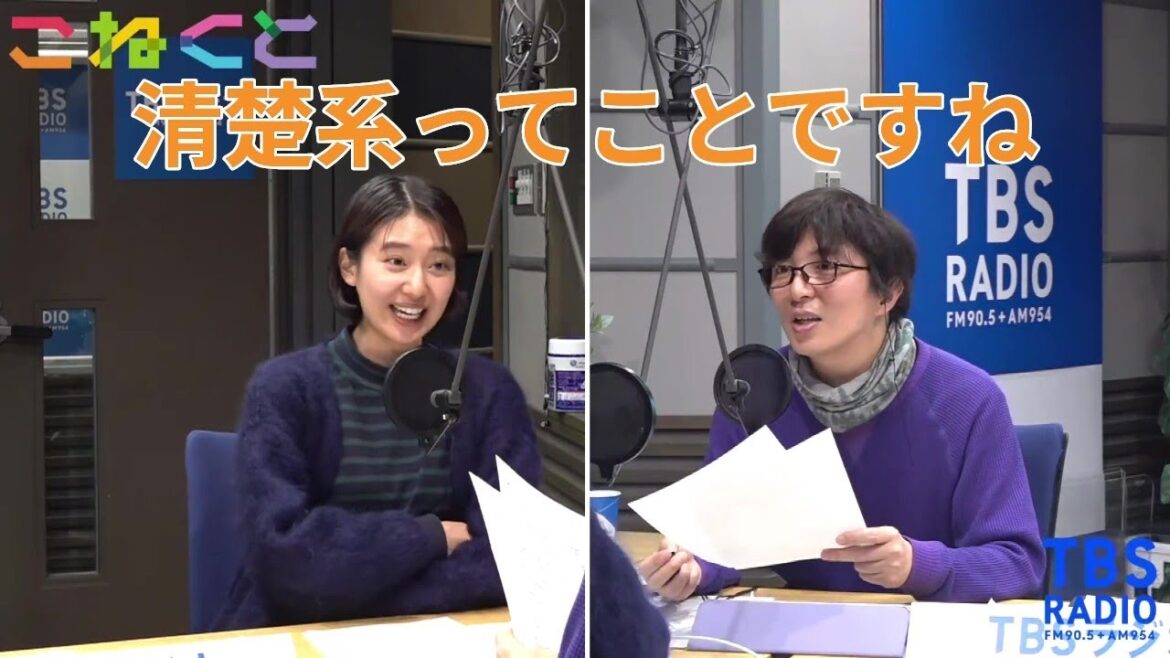 【切り抜き】TBSラジオ「こねくと」恋愛フットボールスペシャル 「清楚系」は「清楚」とは違います 清楚じゃないよ【石山蓮華】【土屋礼央】