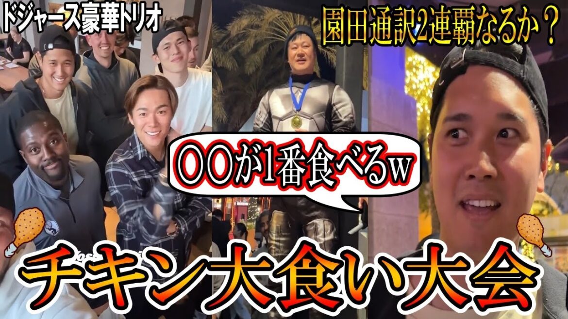 【大谷翔平】日本人トリオが大食い大会に参加！大谷「○○がめちゃ食べる」園田通訳2連覇なるか？ohtani