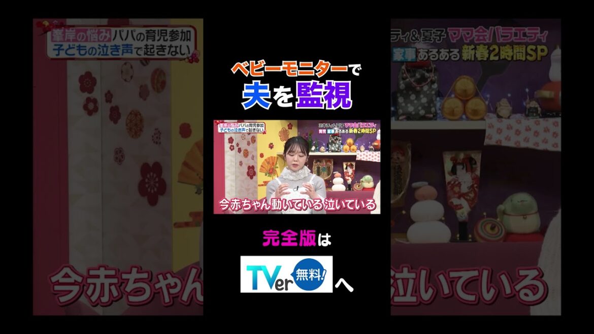 【夫が寝たあとに】ベビーモニターで夫を監視 #夫が寝たあとに #藤本美貴 #ミキティ #横澤夏子#峯岸みなみ #紺野あさ美#川﨑宗則#大久保嘉人#shorts