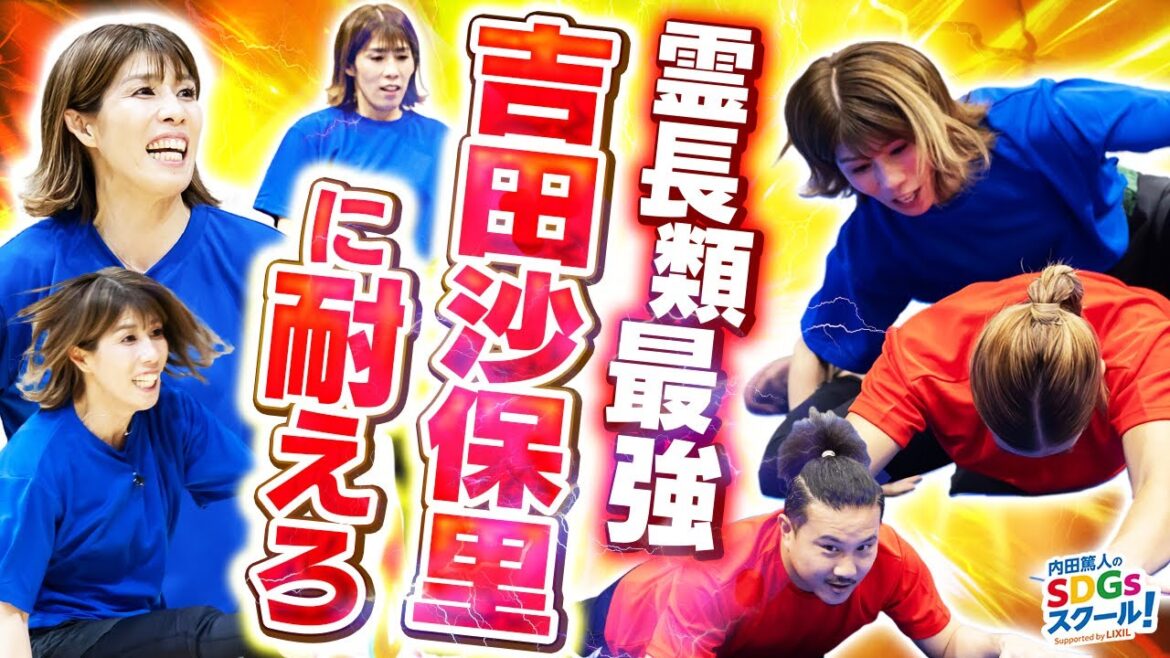 【対決】吉田沙保里の回転技から逃げ切れるか！？スポーツとSDGs④#2