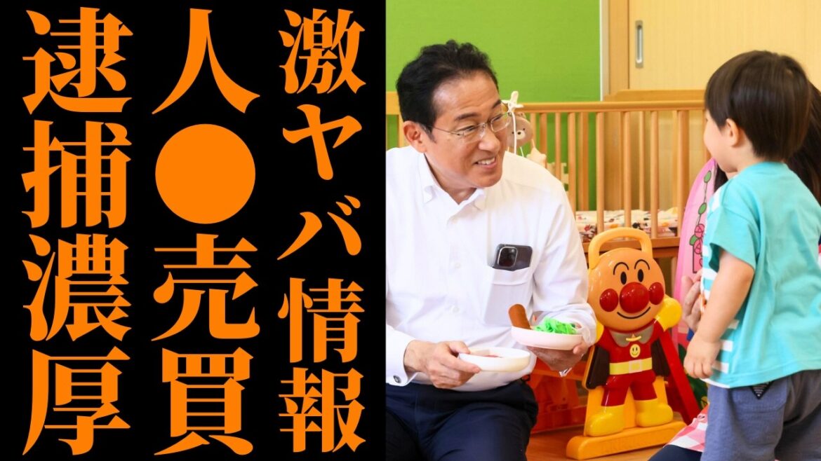【岸田前総理】児◯売◯疑惑の人物を政府に起用か！養子縁組を隠れ蓑にした実態と消えた300人の子供たちの行方