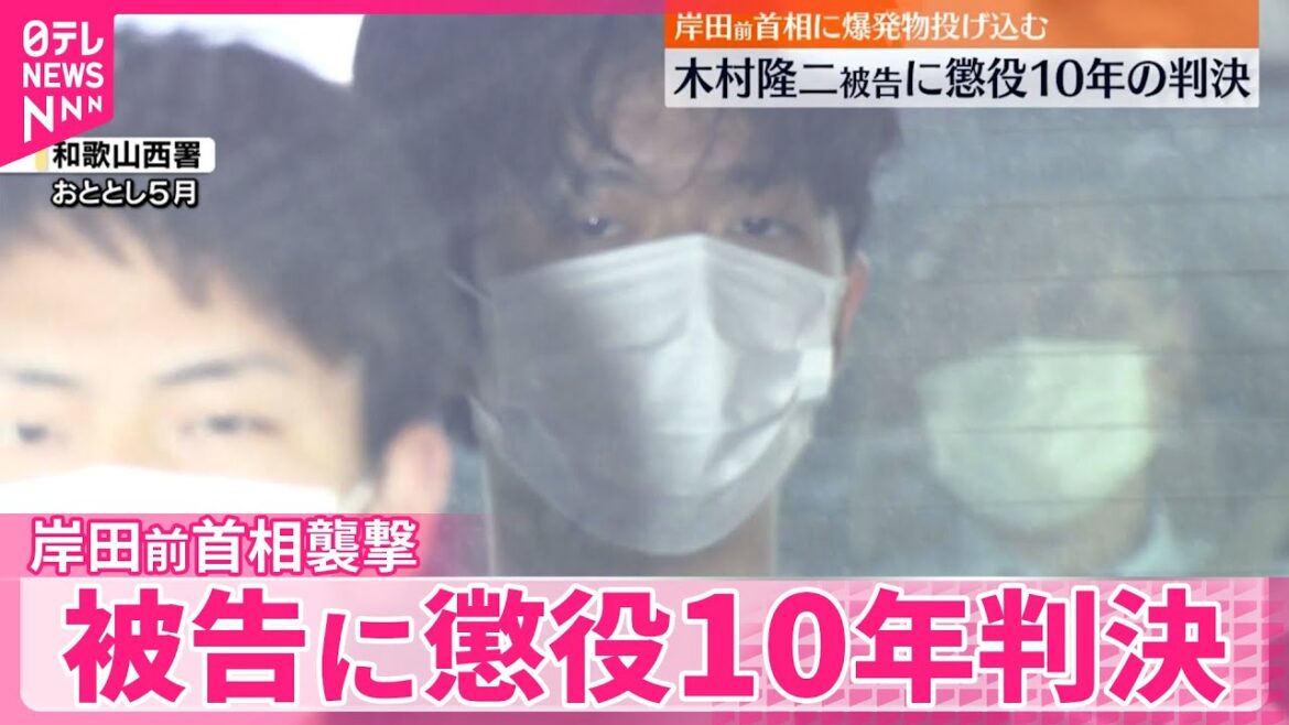 【岸田前首相襲撃】「未必的な故意あった」殺意認定  被告に懲役10年判決  和歌山地裁