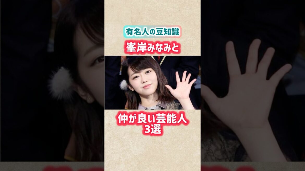 【峯岸みなみ】と仲が良い芸能人3選 #shorts #akb48 #峯岸みなみ #仲良し #親友 #高橋みなみ #小嶋陽菜 #指原莉乃 #友達
