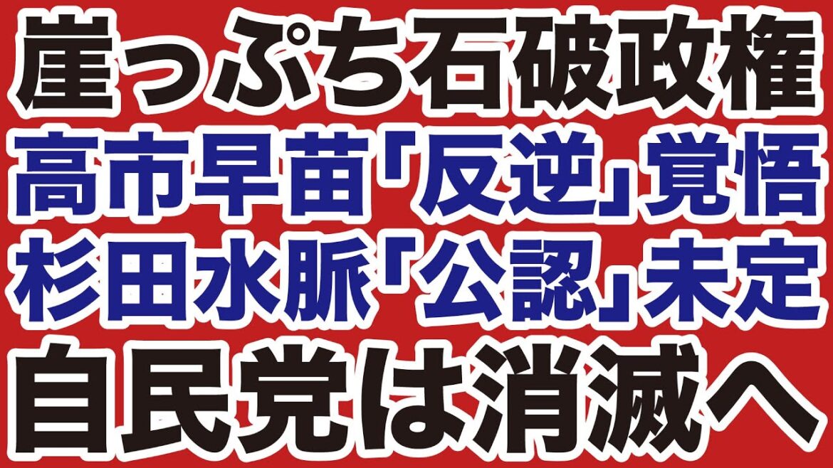 【崖っぷち石破茂】高市早苗「反逆」杉田水脈「非公認」なら自民党消滅へ【岩田温✕山根真＝デイリーWiLL】
