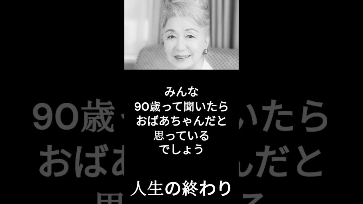 【有名人のことば】草笛光子「人生の終わり」 #shorts #名言 #女優 #有名人
