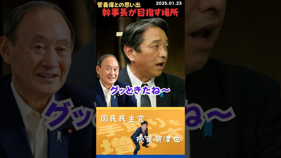 【榛葉賀津也】菅義偉元総理と幹事長の隠れた逸話。#shorts #short #ショート #国民民主党 #正論パンチ #玉木 #榛葉 #玉木雄一郎 #榛葉賀津也 #菅義偉