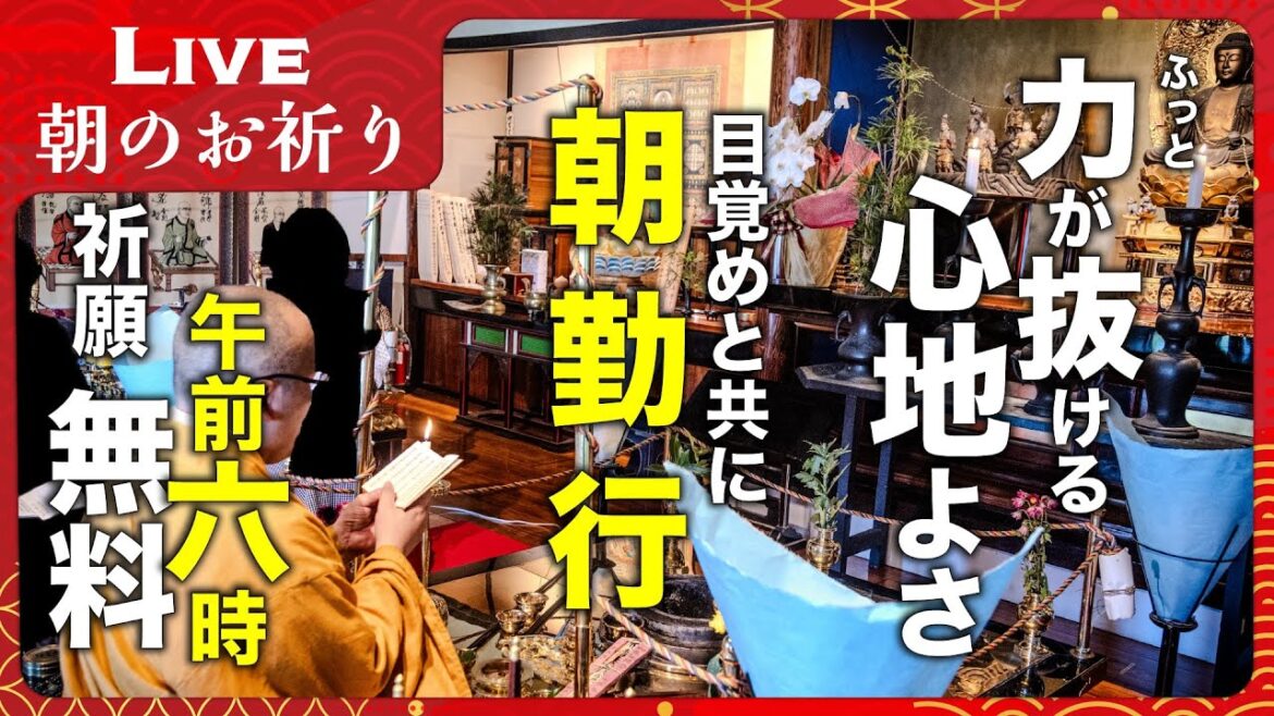 【生配信】ふっと力が抜ける安らぎの朝を ー 朝のお祈り（音声のみ参加）｜四国八十八ヶ所 平等寺｜2025年2月13日