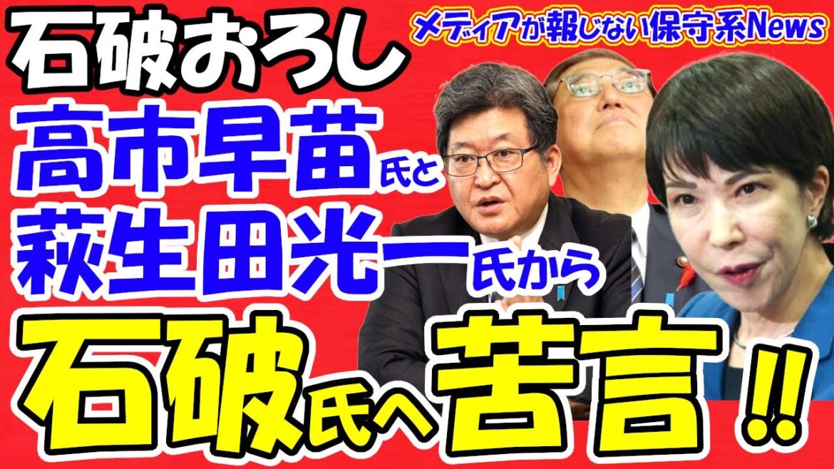 【石破おろし】高市早苗氏と萩生田光一氏が石破首相に苦言！！茂木勉強会に６５人集まったのは石破政権の不満から！！通称使用拡大の「高市案」が総裁選の前哨戦になる！！【メディアが報じない保守系News】