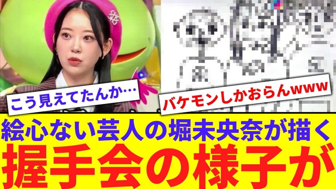 【絵心】堀未央奈の描く握手会の様子が酷いwwwww【反応集】