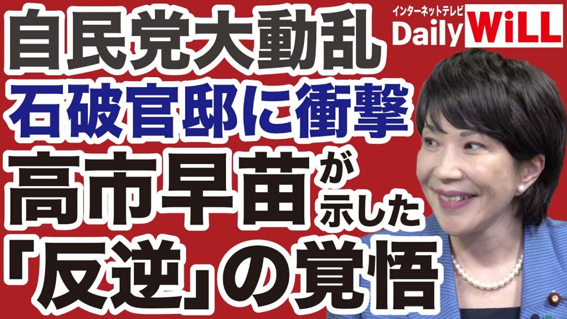 【自民党執行部に衝撃】高市早苗がついに「反逆」の覚悟を示す【山口敬之✕デイリーWiLL】