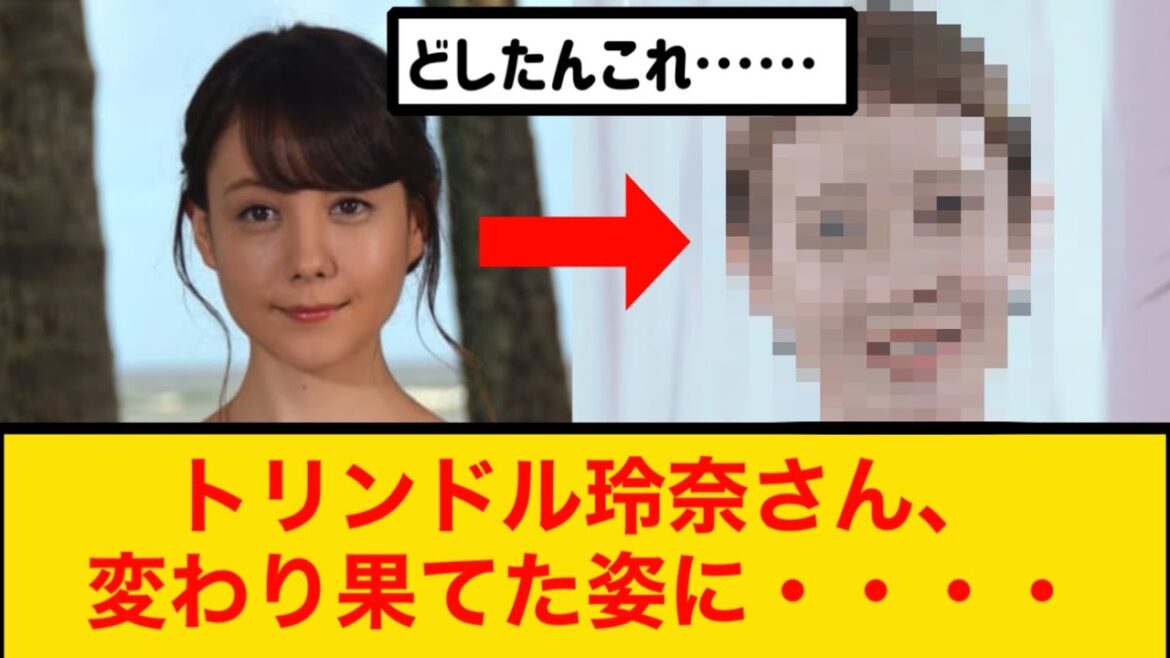 【衝撃】トリンドル玲奈さん、変わり果てた姿に・・・・【2ch】【5ch】